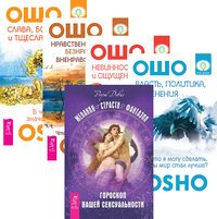 Желания. Страсти. Фантазии. Нравственное, безнравственное, вненравственное. Невинность, знания и ощущение чуда. Слава, богатство и тщеславие. Власть, политика, изменения (количество томов: 5)