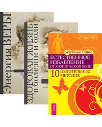 Естественное избавление от боли. Здоровая жизнь в болезни и боли. Энергия веры (количество томов: 3)
