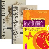 Естественное избавление от боли. Здоровая жизнь в болезни и боли. Энергия веры (количество томов: 3)