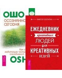Ежедневник креативных людей. Осознанность сегодня (количество томов: 2)