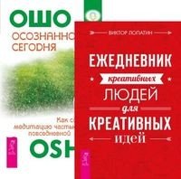 Обложка книги «Ежедневник креативных людей. Осознанность сегодня (количество томов: 2)» — Лопатин Виктор , Ошо Раджниш, ISBN 9785944399762