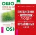 Обложка книги «Ежедневник креативных людей. Осознанность сегодня (количество томов: 2)» — Лопатин Виктор , Ошо Раджниш, ISBN 9785944399762