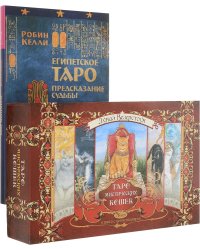 Таро мистических кошек. Египетское Таро (+ 78 карт) (количество томов: 2)