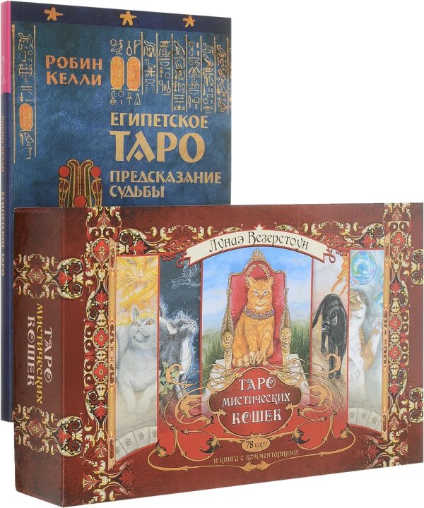 Таро мистических кошек. Египетское Таро (+ 78 карт) (количество томов: 2)