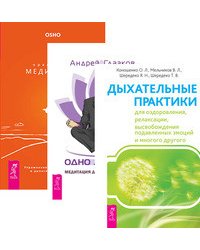 Дыхательные практики. Одно дыхание. Оранжевые медитации (количество томов: 3)