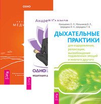 Обложка книги «Дыхательные практики. Одно дыхание. Оранжевые медитации (количество томов: 3)» — Коношенко Ольга, Мельников Владимир, Шередеко Татьяна, Глазков Андрей, Ошо Раджниш, ISBN 9785944307552