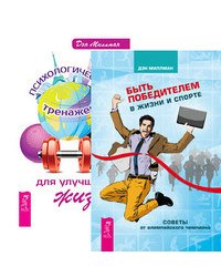 Быть победителем в жизни. Психологический тренажер для улучшения жизни (количество томов: 2)