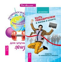 Обложка книги «Быть победителем в жизни. Психологический тренажер для улучшения жизни (количество томов: 2)» — Миллмэн Дэн, ISBN 9785944312532
