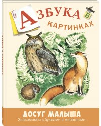 Азбука в картинках