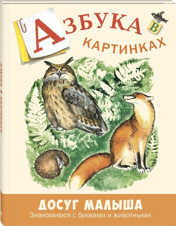 Обложка книги «Азбука в картинках» — Бодрова А.В., ISBN 9785919216223