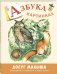 Обложка книги «Азбука в картинках» — Бодрова А.В., ISBN 9785919216223