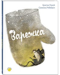 Варежка