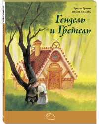 Гензель и Гретель