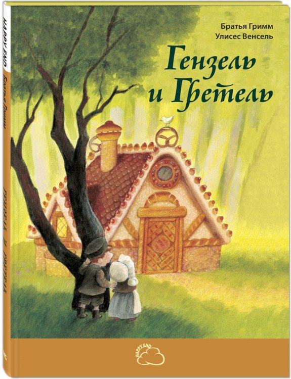 Гензель и Гретель