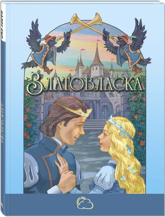 Златовласка