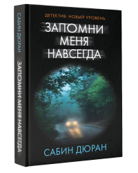 Запомни меня навсегда