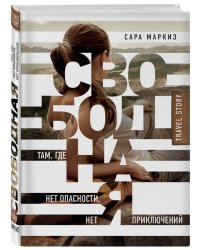 Свободная: там, где нет опасности, нет приключений