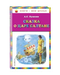 Сказка о царе Салтане