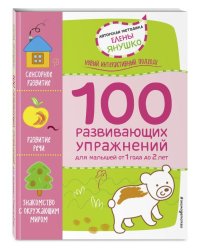 100 развивающих упражнений для малышей от 1 года до 2 лет
