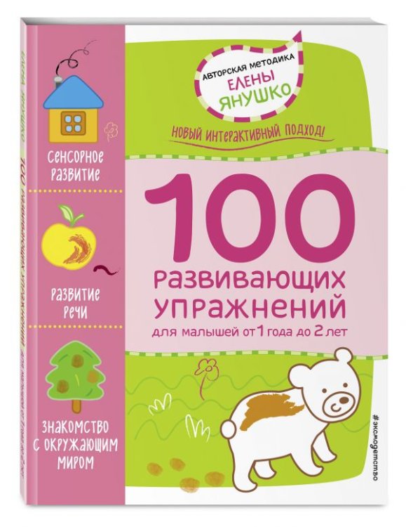 100 развивающих упражнений для малышей от 1 года до 2 лет