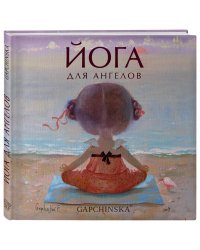 Йога для ангелов. Подарочная книга Евгении Гапчинской