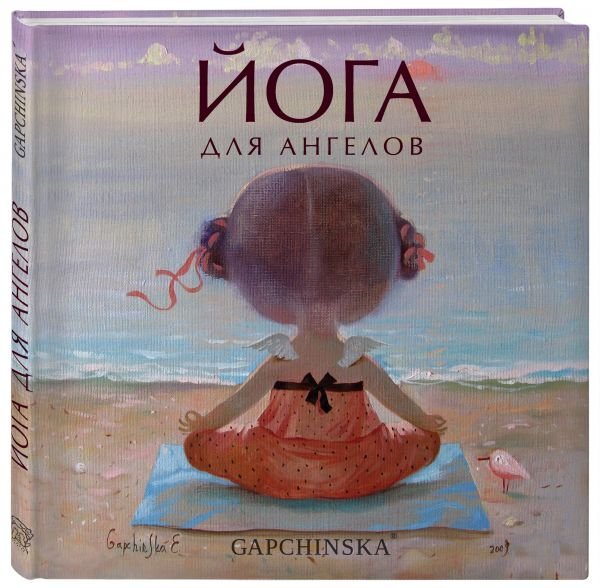 Йога для ангелов. Подарочная книга Евгении Гапчинской