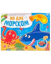 Объемные картинки. На дне морском