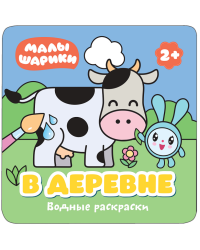 Водные раскраски. В деревне