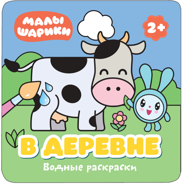Водные раскраски. В деревне