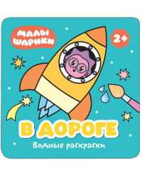 Водные раскраски. В дороге