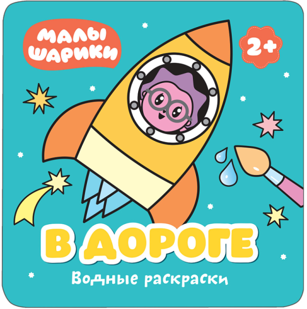 Водные раскраски. В дороге