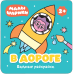 Водные раскраски. В дороге