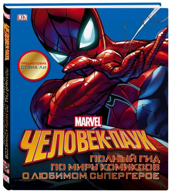 Человек-Паук. Полный гид по миру комиксов о любимом супергерое