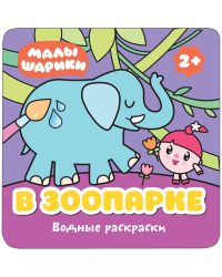 Водные раскраски "В зоопарке", одноразовая