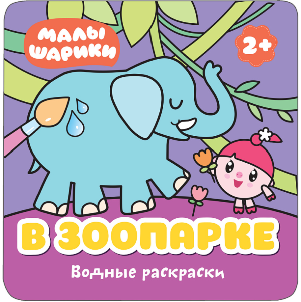 Водные раскраски "В зоопарке", одноразовая