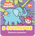Водные раскраски "В зоопарке", одноразовая
