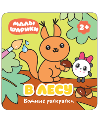 Водные раскраски. В лесу
