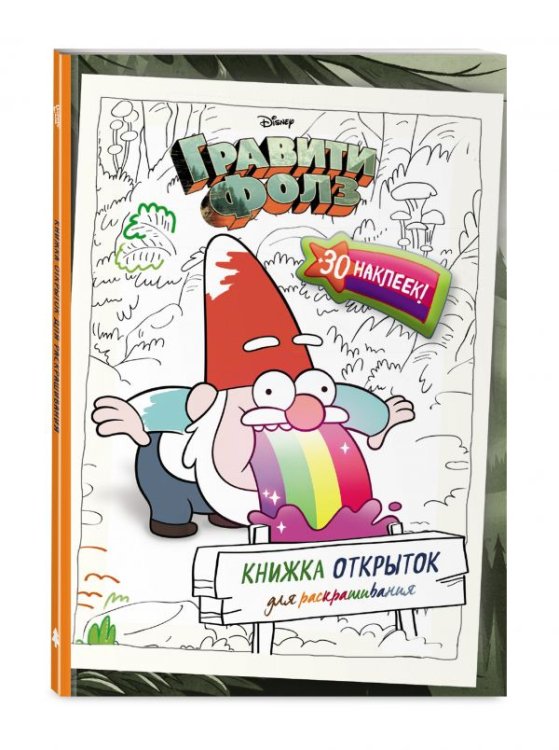 Гравити Фолз. Фан-книги Гравити Фолз. Книжка открыток для раскрашивания (+ наклейки)