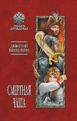 Россия державная Смертная чаша