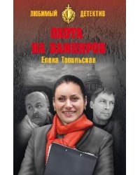 Охота на вампиров