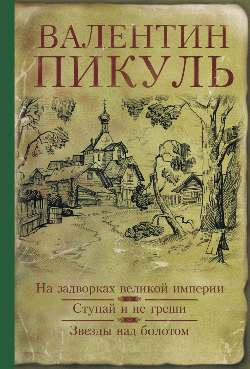 Собрание сочинений В.Пикуля На задворках великой империи. Ступай и не греши.Звезды над болотом
