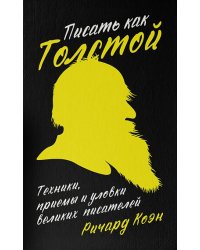 Писать как Толстой. Техники, приемы и уловки великих писателей