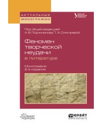 Феномен творческой неудачи в литературе. Монография