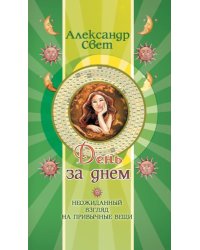 День за днем. Неожиданный взгляд на привычные вещи