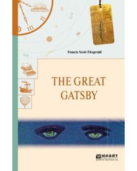 The great gatsby. Tender is the night. Великий Гэтсби. Ночь нежна