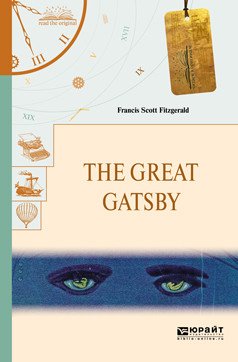 The great gatsby. Tender is the night. Великий Гэтсби. Ночь нежна
