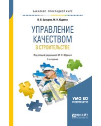 Управление качеством в строительстве. Учебное пособие для прикладного бакалавриата