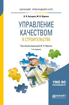Управление качеством в строительстве. Учебное пособие для прикладного бакалавриата