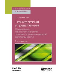 Психология управления. Социально-психологические основы управленческой деятельности. Учебное пособие для академического бакалавриата