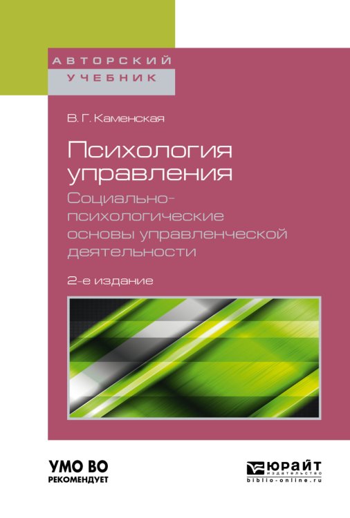 Обложка книги «Психология управления. Социально-психологические основы управленческой деятельности. Учебное пособие для академического бакалавриата» — Каменская В.Г., ISBN 9785534056174